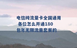 电信纯流量卡全国通用 各位怎么开通180包年无限流量套餐的 