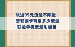 联通99元流量不限量套餐副卡可用多少流量 联通手机流量附加包 