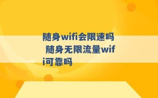 随身wifi会限速吗 随身无限流量wifi可靠吗 