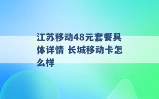 江苏移动48元套餐具体详情 长城移动卡怎么样 