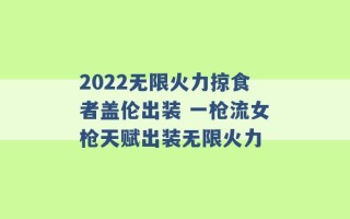 2022无限火力掠食者盖伦出装 一枪流女枪天赋出装无限火力 