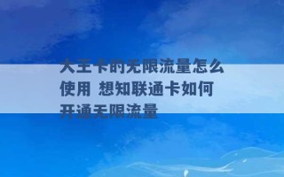 大王卡的无限流量怎么使用 想知联通卡如何开通无限流量 