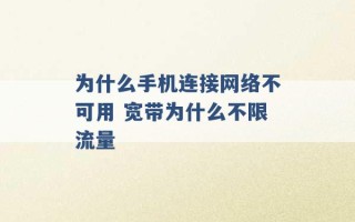 为什么手机连接网络不可用 宽带为什么不限流量 