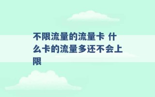 不限流量的流量卡 什么卡的流量多还不会上限 