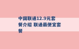 中国联通12.9元套餐介绍 联通最便宜套餐 