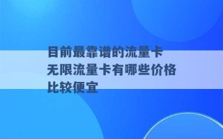 目前最靠谱的流量卡 无限流量卡有哪些价格比较便宜 