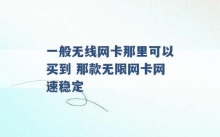 一般无线网卡那里可以买到 那款无限网卡网速稳定 