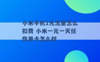 小米手机1元流量怎么扣费 小米一元一天任性用卡怎么样 