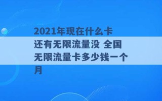 2021年现在什么卡还有无限流量没 全国无限流量卡多少钱一个月 