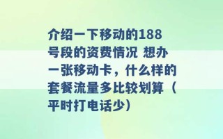 介绍一下移动的188号段的资费情况 想办一张移动卡，什么样的套餐流量多比较划算（平时打电话少） 