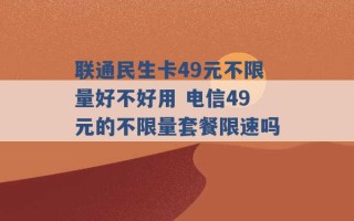 联通民生卡49元不限量好不好用 电信49元的不限量套餐限速吗 