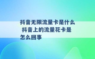 抖音无限流量卡是什么 抖音上的流量花卡是怎么回事 