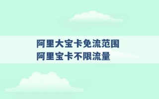 阿里大宝卡免流范围 阿里宝卡不限流量 