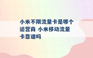 小米不限流量卡是哪个运营商 小米移动流量卡靠谱吗 