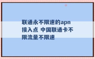 联通永不限速的apn接入点 中国联通卡不限流量不限速 