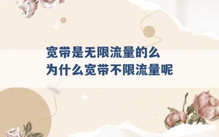 宽带是无限流量的么 为什么宽带不限流量呢 