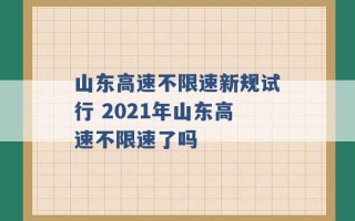 山东高速不限速新规试行 2021年山东高速不限速了吗 