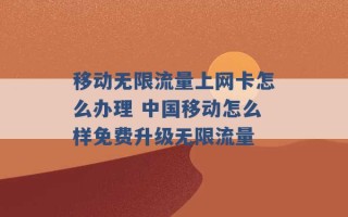 移动无限流量上网卡怎么办理 中国移动怎么样免费升级无限流量 