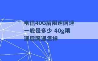 电信40G后限速网速一般是多少 40g限速后网速怎样 