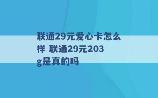 联通29元爱心卡怎么样 联通29元203g是真的吗 