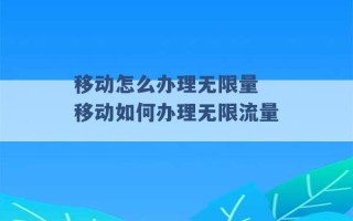 移动怎么办理无限量 移动如何办理无限流量 