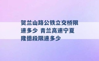 贺兰山路公铁立交桥限速多少 青兰高速宁夏隆德段限速多少 