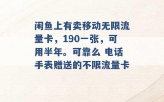 闲鱼上有卖移动无限流量卡，190一张，可用半年。可靠么 电话手表赠送的不限流量卡 