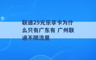 联通29元乐享卡为什么只有广东有 广州联通不限流量 