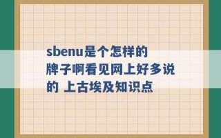 sbenu是个怎样的牌子啊看见网上好多说的 上古埃及知识点 