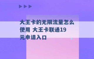 大王卡的无限流量怎么使用 大王卡联通19元申请入口 