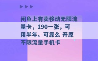 闲鱼上有卖移动无限流量卡，190一张，可用半年。可靠么 开原不限流量手机卡 