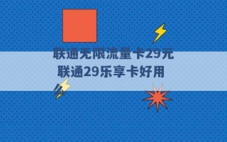 联通无限流量卡29元 联通29乐享卡好用么 