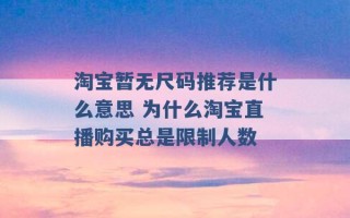 淘宝暂无尺码推荐是什么意思 为什么淘宝直播购买总是限制人数 