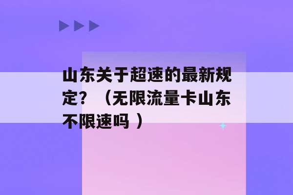 山东关于超速的最新规定？（无限流量卡山东不限速吗 ）-第1张图片-电信联通移动号卡网