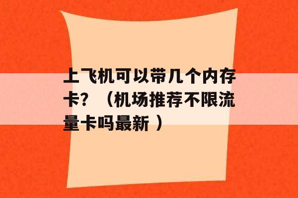 上飞机可以带几个内存卡？（机场推荐不限流量卡吗最新 ）-第1张图片-电信联通移动号卡网