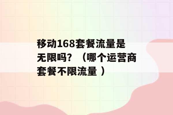 移动168套餐流量是无限吗？（哪个运营商套餐不限流量 ）-第1张图片-电信联通移动号卡网