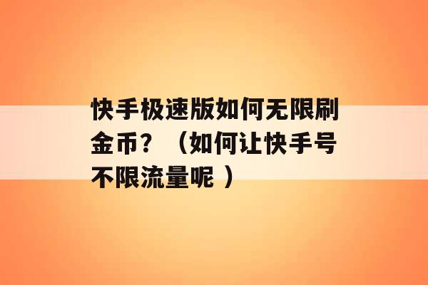 快手极速版如何无限刷金币？（如何让快手号不限流量呢 ）-第1张图片-电信联通移动号卡网