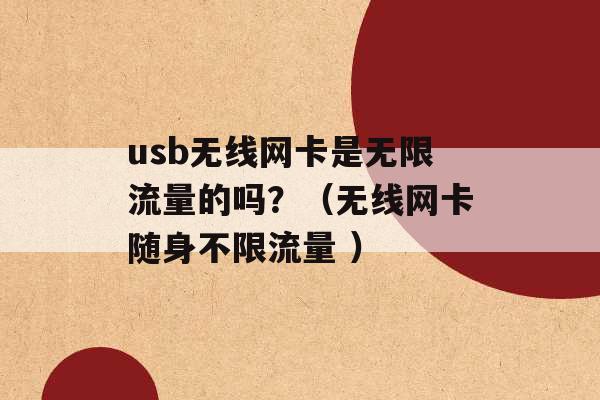 usb无线网卡是无限流量的吗？（无线网卡随身不限流量 ）-第1张图片-电信联通移动号卡网