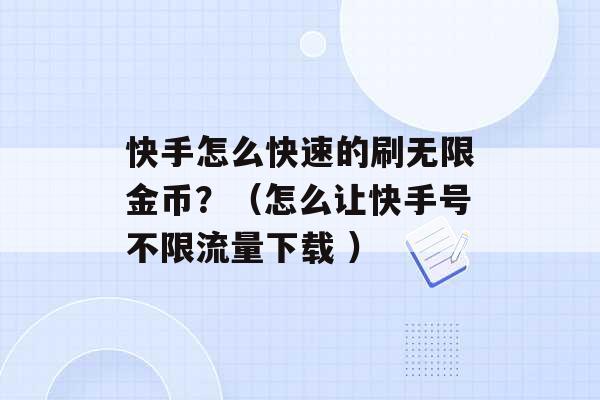 快手怎么快速的刷无限金币？（怎么让快手号不限流量下载 ）-第1张图片-电信联通移动号卡网