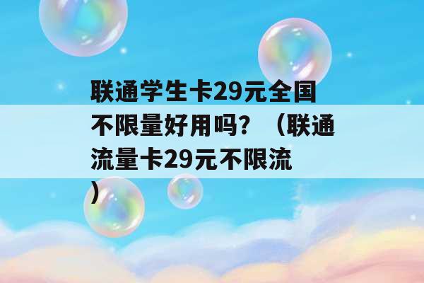 联通学生卡29元全国不限量好用吗？（联通流量卡29元不限流 ）-第1张图片-电信联通移动号卡网