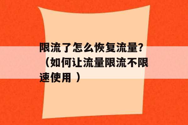 限流了怎么恢复流量？（如何让流量限流不限速使用 ）-第1张图片-电信联通移动号卡网