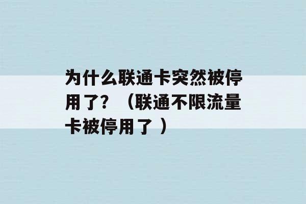 为什么联通卡突然被停用了？（联通不限流量卡被停用了 ）-第1张图片-电信联通移动号卡网