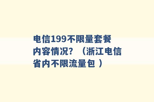 电信199不限量套餐内容情况？（浙江电信省内不限流量包 ）-第1张图片-电信联通移动号卡网