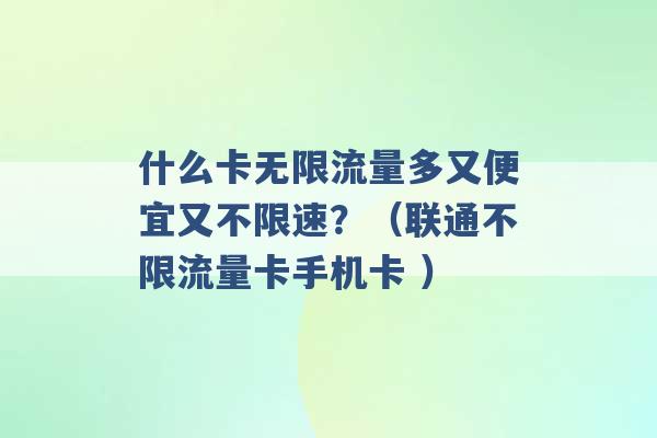 什么卡无限流量多又便宜又不限速？（联通不限流量卡手机卡 ）-第1张图片-电信联通移动号卡网