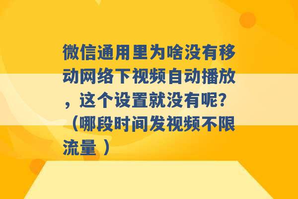 微信通用里为啥没有移动网络下视频自动播放，这个设置就没有呢？（哪段时间发视频不限流量 ）-第1张图片-电信联通移动号卡网