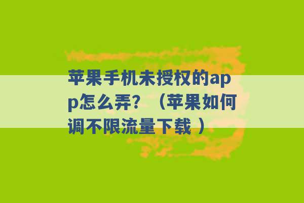 苹果手机未授权的app怎么弄？（苹果如何调不限流量下载 ）-第1张图片-电信联通移动号卡网