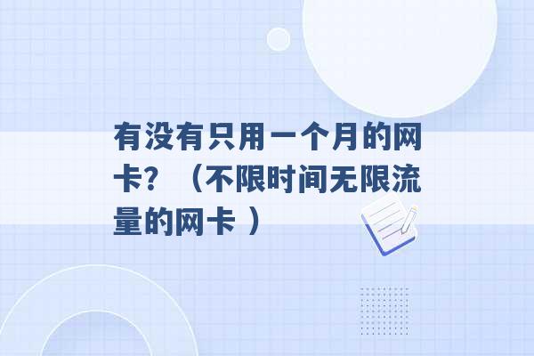 有没有只用一个月的网卡？（不限时间无限流量的网卡 ）-第1张图片-电信联通移动号卡网