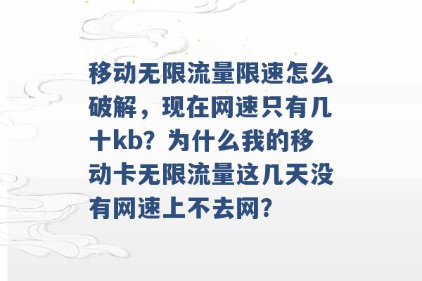 移动无限流量限速怎么破解，现在网速只有几十kb？为什么我的移动卡无限流量这几天没有网速上不去网？ -第1张图片-电信联通移动号卡网