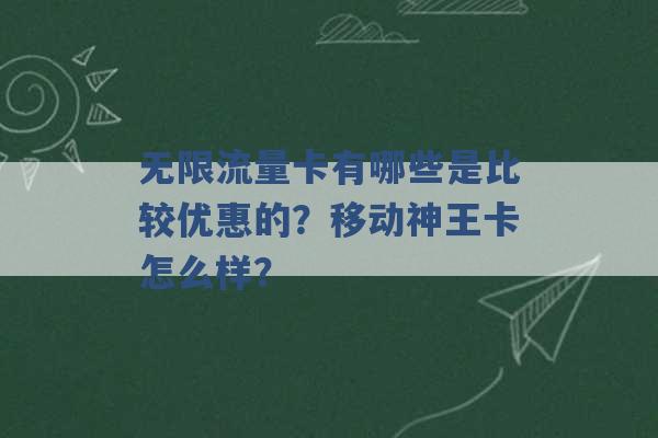 无限流量卡有哪些是比较优惠的？移动神王卡怎么样？ -第1张图片-电信联通移动号卡网