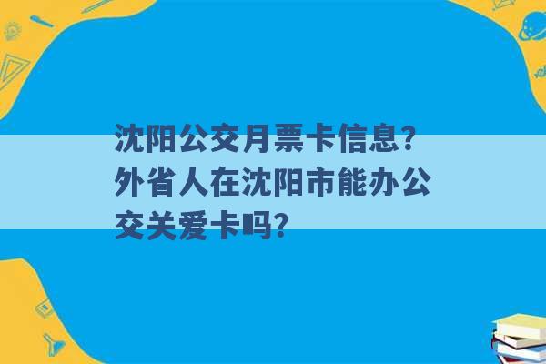 沈阳公交月票卡信息？外省人在沈阳市能办公交关爱卡吗？ -第1张图片-电信联通移动号卡网